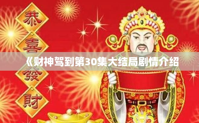 《财神驾到第30集大结局剧情介绍