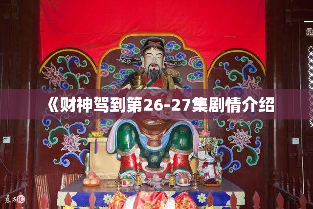 《财神驾到第26-27集剧情介绍