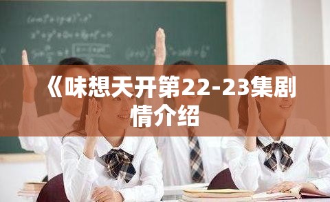 《味想天开第22-23集剧情介绍