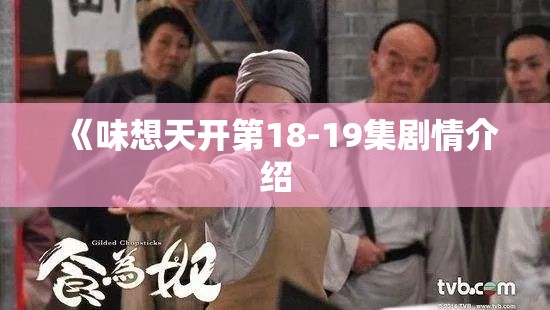 《味想天开第18-19集剧情介绍