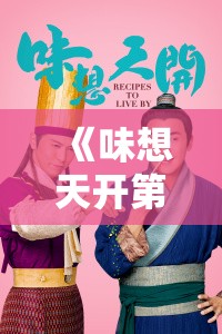 《味想天开第16-17集剧情介绍