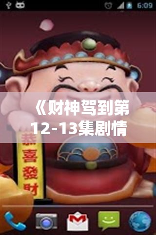 《财神驾到第12-13集剧情介绍