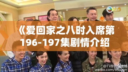 《爱回家之八时入席第196-197集剧情介绍