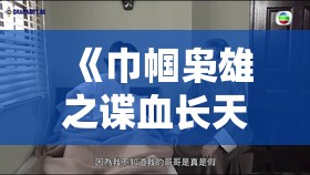 《巾帼枭雄之谍血长天第26大结局集剧情介绍