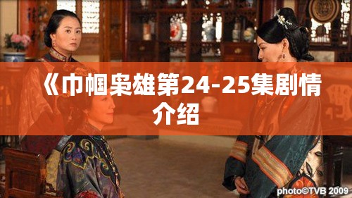 《巾帼枭雄第24-25集剧情介绍