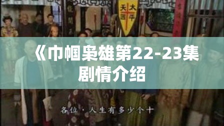 《巾帼枭雄第22-23集剧情介绍