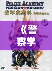 《警察学校7：进军莫斯科》剧情介绍