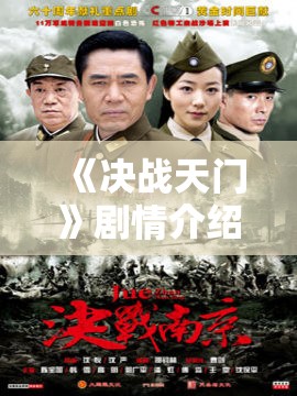 《决战天门》剧情介绍