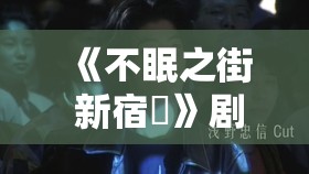 《不眠之街 新宿鮫》剧情介绍