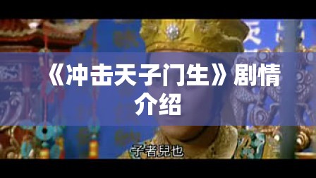 《冲击天子门生》剧情介绍