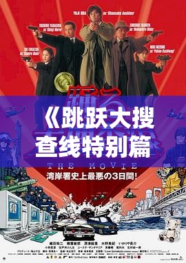 《跳跃大搜查线特别篇：初夏女警物语》剧情介绍