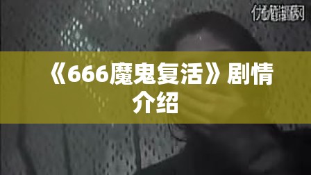 《666魔鬼复活》剧情介绍