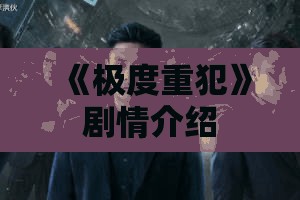 《极度重犯》剧情介绍