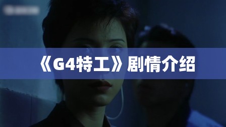 《G4特工》剧情介绍