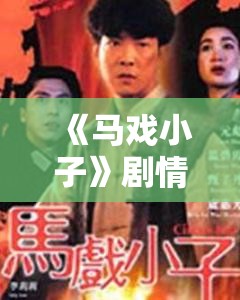 《马戏小子》剧情介绍