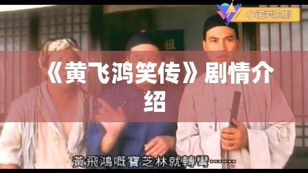 《黄飞鸿笑传》剧情介绍