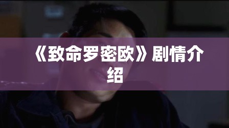 《致命罗密欧》剧情介绍