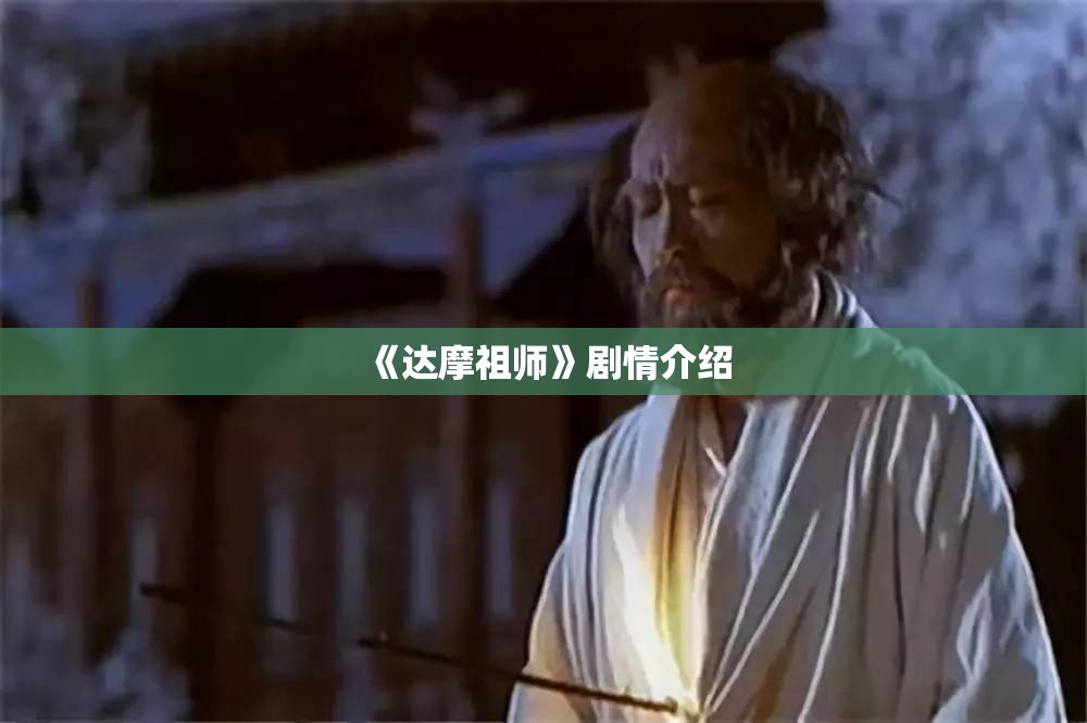 《达摩祖师》剧情介绍