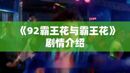 《92霸王花与霸王花》剧情介绍