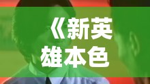 《新英雄本色》剧情介绍