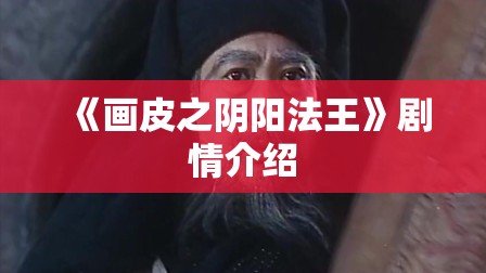 《画皮之阴阳法王》剧情介绍