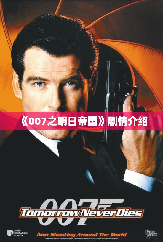 《007之明日帝国》剧情介绍