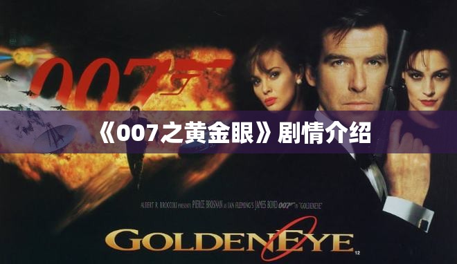 《007之黄金眼》剧情介绍