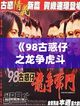 《98古惑仔之龙争虎斗》剧情介绍