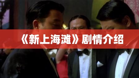 《新上海滩》剧情介绍