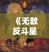 《无敌反斗星》剧情介绍