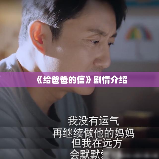 《给爸爸的信》剧情介绍