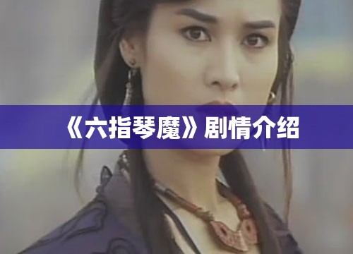 《六指琴魔》剧情介绍