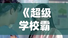 《超级学校霸王》剧情介绍