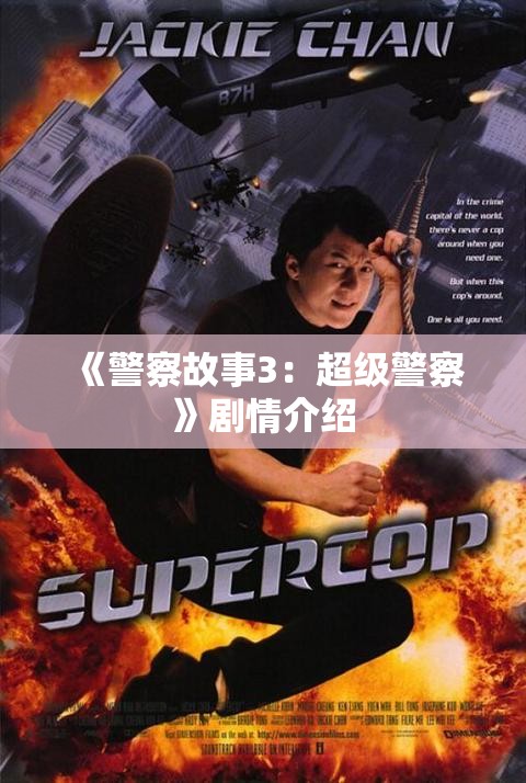 《警察故事3：超级警察》剧情介绍