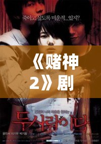 《赌神2》剧情介绍