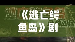 《逃亡鳄鱼岛》剧情介绍