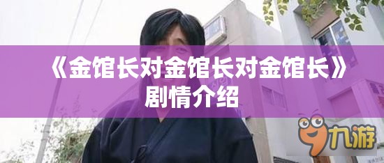 《金馆长对金馆长对金馆长》剧情介绍