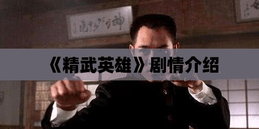 《精武英雄》剧情介绍