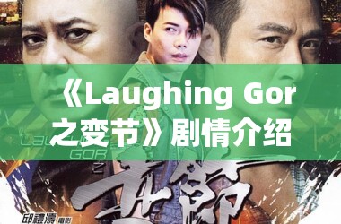 《Laughing Gor之变节》剧情介绍