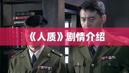 《人质》剧情介绍