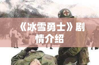 《冰雪勇士》剧情介绍