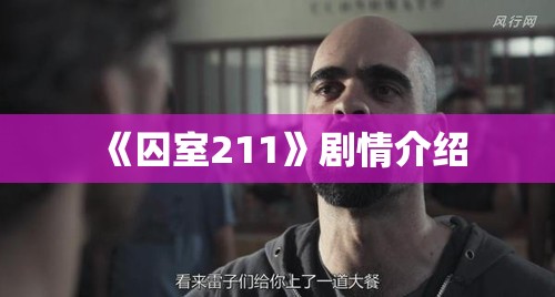 《囚室211》剧情介绍