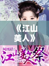 《江山美人》剧情介绍