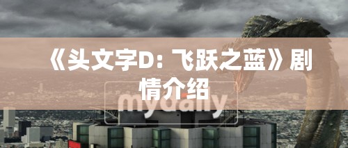 《头文字D: 飞跃之蓝》剧情介绍