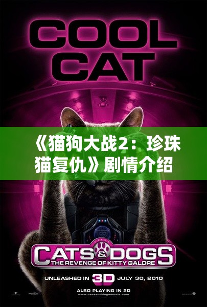 《猫狗大战2：珍珠猫复仇》剧情介绍