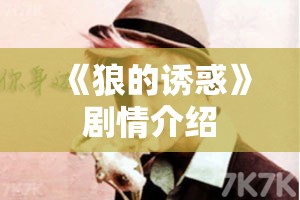 《狼的诱惑》剧情介绍