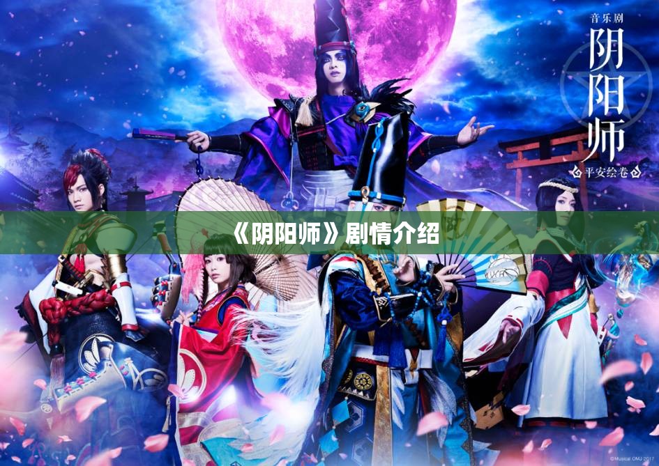 《阴阳师》剧情介绍