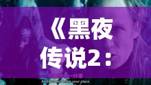 《黑夜传说2：进化》剧情介绍