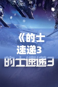 《的士速递3》剧情介绍