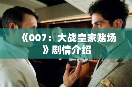 《007：大战皇家赌场》剧情介绍